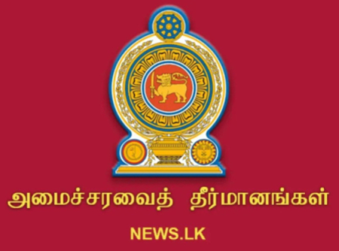 2025.12.15 அன்று இடம்பெற்ற அமைச்சரவைக் கூட்டத்தில் எட்டப்பட்ட முடிவுகள்
